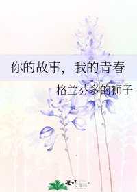 《你的故事,我的青春》