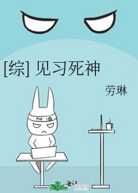 [综] 见习死神