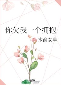 《你欠我一个拥抱》