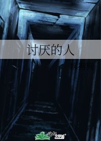 《讨厌的人》