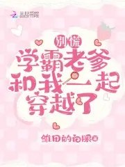 《别慌,学霸老爹和我一起穿越了》