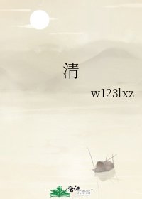 《清》