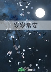 《岁岁常安》