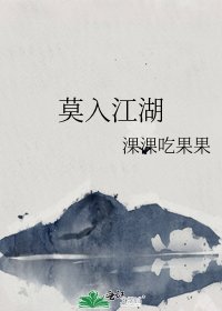 《莫入江湖》