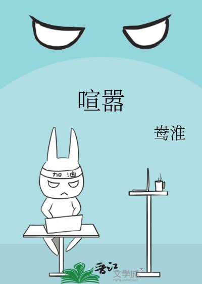 《喧嚣》