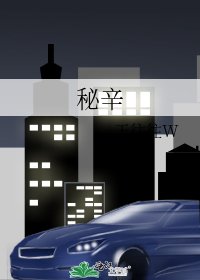 《秘辛》