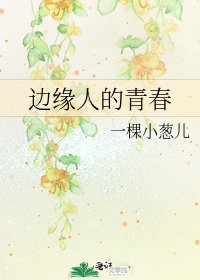 《边缘人的青春》