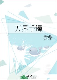 《万界手镯》