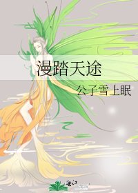 《漫踏天途》