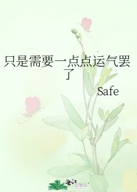 《只是需要一点点运气罢了》