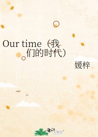 《Our time(我们的时代)》
