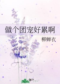 《做个团宠好累啊》