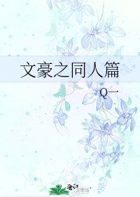 《文豪之同人篇》