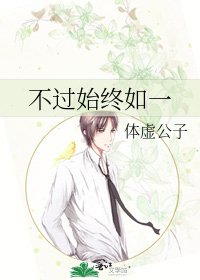 《不过始终如一》