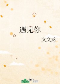 《遇见你》