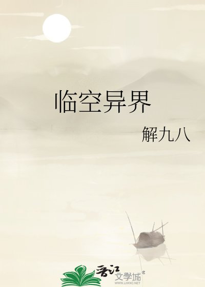 《临空异界》