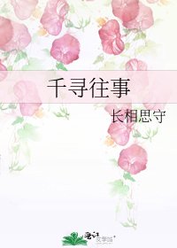 《千寻往事》