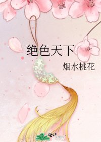 《绝色天下》