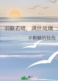 《羽欷若晴,满世琉璃》