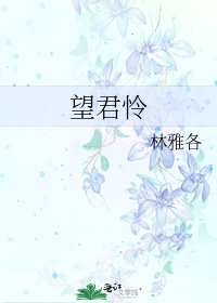 《望君怜》