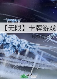 《【无限】卡牌游戏》