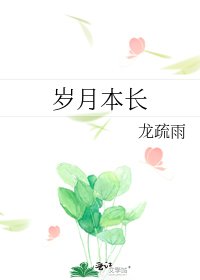 《岁月本长》
