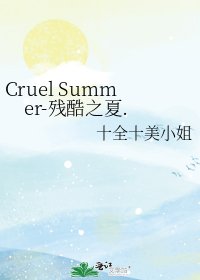 《Cruel Summer-残酷之夏.》