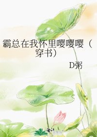《霸总在我怀里嘤嘤嘤(穿书)》