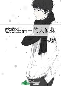 《憨憨生活中的大侦探》