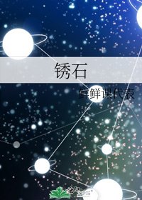 《锈石》