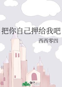 《把你自己押给我吧》