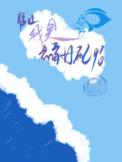 谁让我是恶毒女配呢