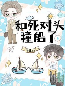 《和死对头撞船了》