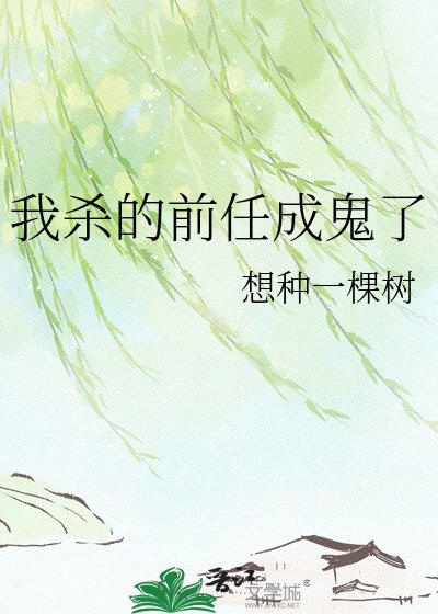 《我杀的前任成鬼了》
