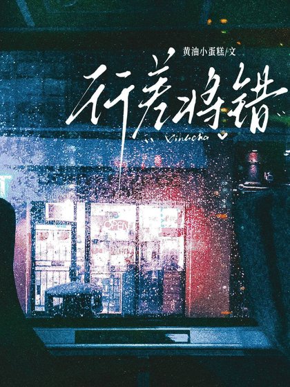 《行差将错》
