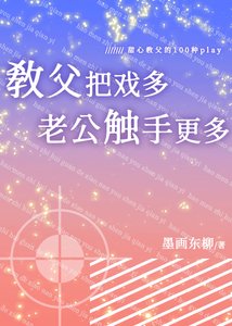 《教父把戏多,老公触手更多》