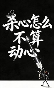 《杀心怎么不算动心》