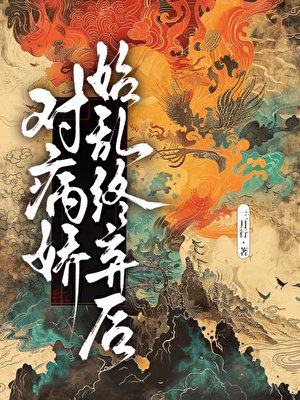 《对病娇始乱终弃后》