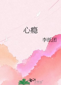 《心瘾》