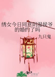 《绣女今日同意阴湿侯爷的婚约了吗》