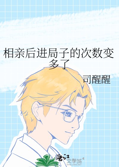 《相亲后进局子的次数变多了》