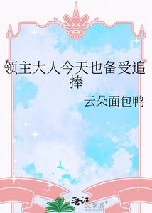 《领主大人今天也备受追捧》