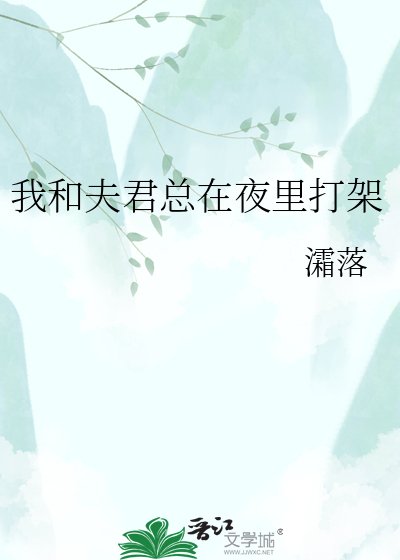 《我和夫君总在夜里打架》