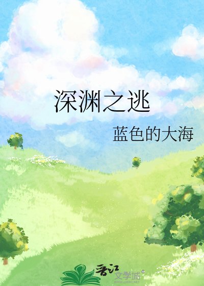 《深渊之逃》