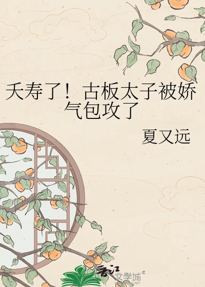 《夭寿了!古板太子被娇气包攻了》