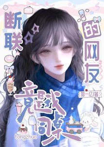 《断联的网友竟是我同桌》