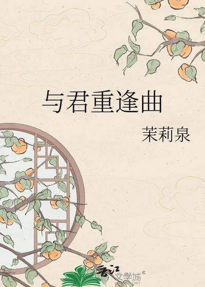 《与君重逢曲》