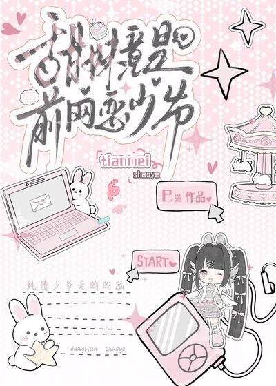 甜妹竟是前网恋少爷