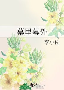 《幕里幕外》