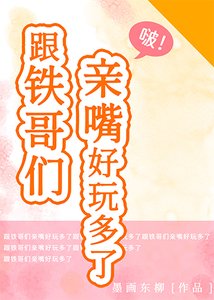《跟铁哥们亲嘴好玩多了》
